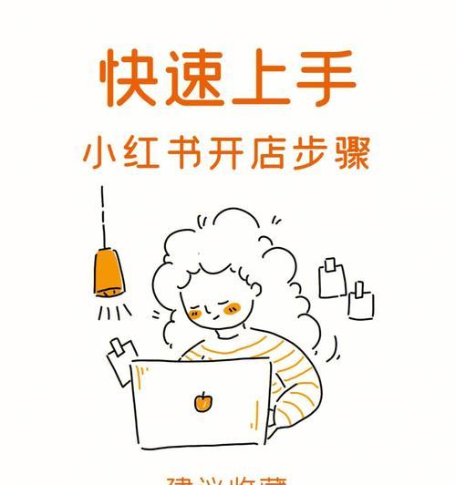 小红书开店，是真的靠谱吗（看看这篇文章）