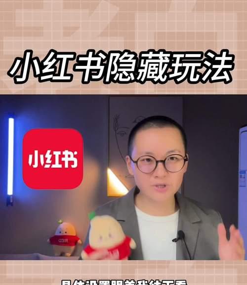 小红书新手攻略——打造优秀账号的技巧（从内容策划到粉丝互动）