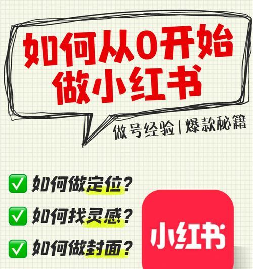 小红书运营规则和技巧全解析（轻松掌握小红书营销的方法和技巧）