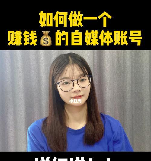 小红书带货赚佣金指南（掌握小红书带货技巧）