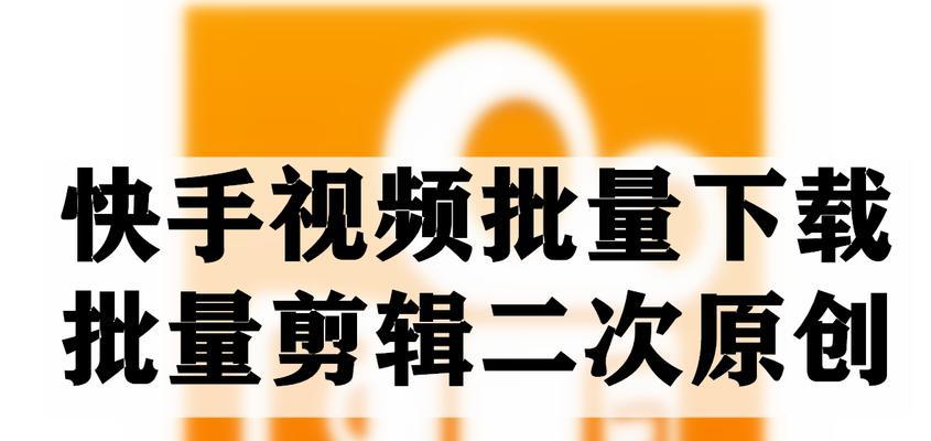 快手新手如何成功卖货（15个实用技巧带你快速成为快手卖货达人）