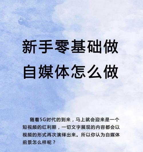 从零开始学做短视频，轻松获取收益（教你如何成为短视频制作高手）