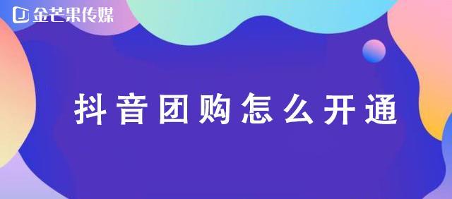 抖音新入驻商家技术服务费专项优惠（享受优惠）