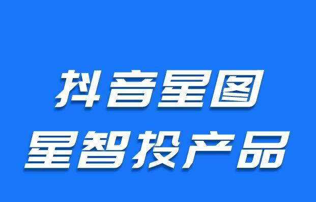 抖音星图任务详解（学会如何完成抖音星图任务）