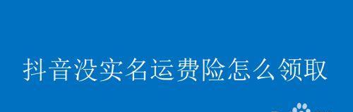 抖音运费险理赔指南（如何申请抖音运费险理赔以及注意事项）