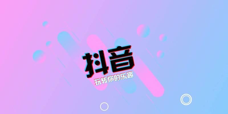 抖音音乐推广任务攻略（如何在抖音平台接受音乐推广任务）