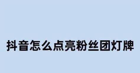 如何了解抖音粉丝团等级（掌握抖音粉丝团等级的方法及重要性）