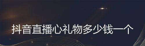 抖音直播礼物分成机制解析（探究抖音直播中主播和平台的分成比例及分成规则）