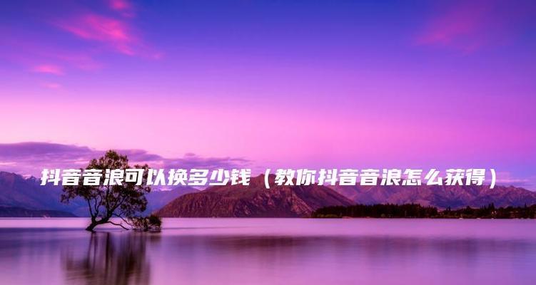 抖音直播音浪到底是累计的吗（揭秘抖音直播音浪的真相）