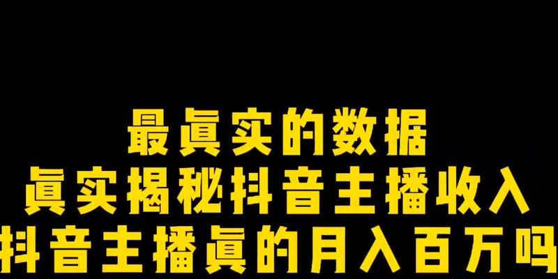 揭秘抖音主播礼物提成收入多少，真相让你惊呆（分析抖音主播礼物提成机制）