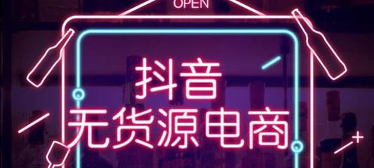 开设抖音小店的门槛及要求（创业者必看）