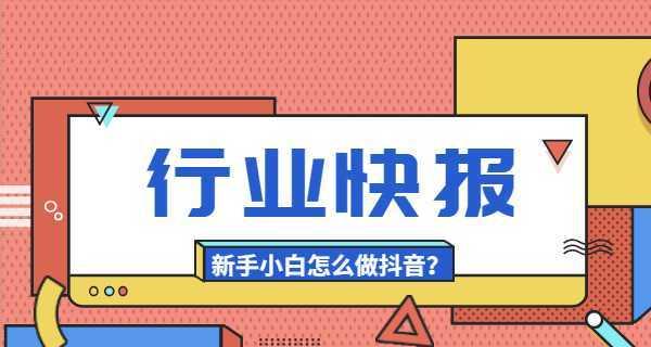 从零开始做抖音，建立自己的品牌传播（新手必看的15个步骤详解）