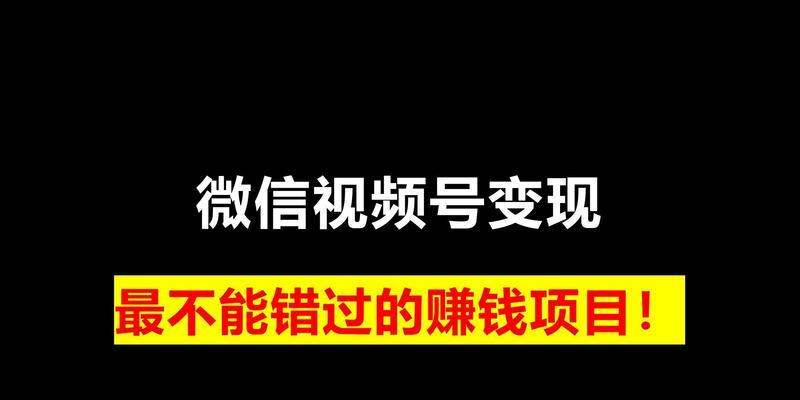 视频号变现（探究视频号变现的真相）