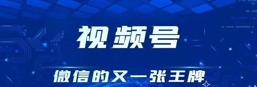 视频号认证企业详解（企业如何通过视频号认证来提升品牌形象和影响力）