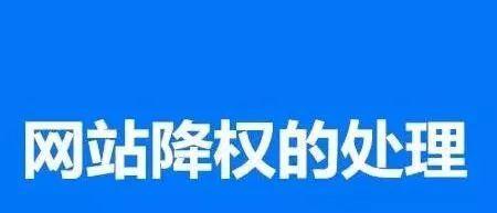 如何识别被降权的网站（掌握这些特征）