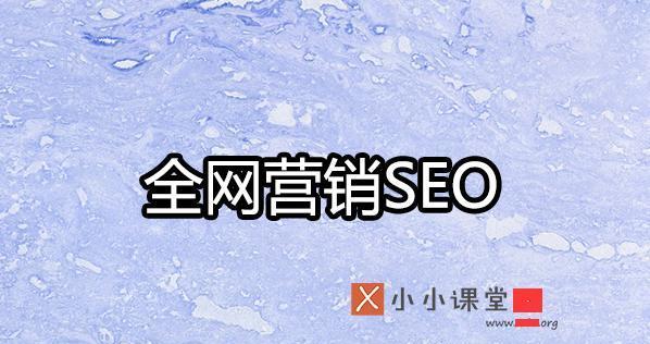 小编教你SEO网站优化的步骤和技巧（提升网站流量）