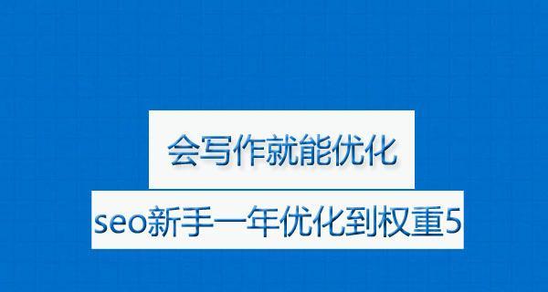 如何提升网站编辑的SEO优化技能（从研究到内容优化）