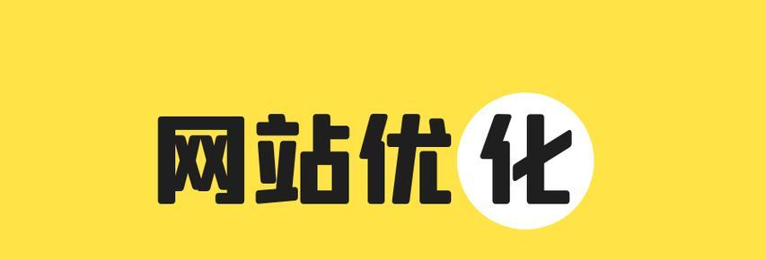 优化网站需要换空间吗（探讨网站优化中空间的重要性和作用）