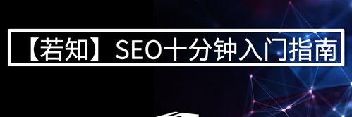 小企业SEO（从零开始学习SEO优化）