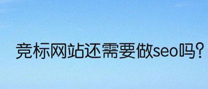 如何通过优化实现新建网站高排名（优化）