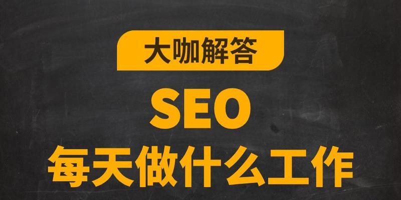 新手SEO（掌握SEO必备技巧）