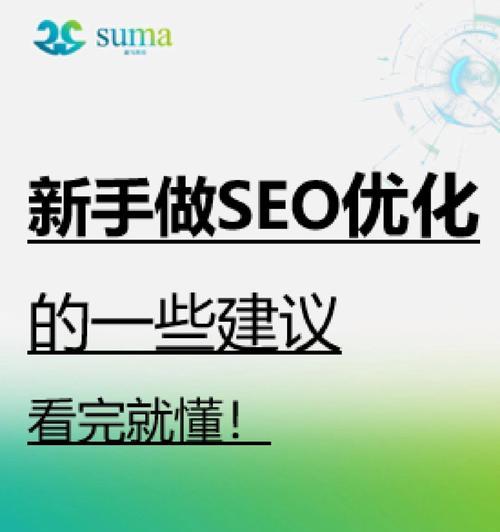 新手SEO优化指南（从入门到精通）