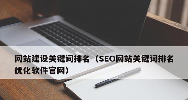 如何优化新网站的SEO（基础知识和技巧）