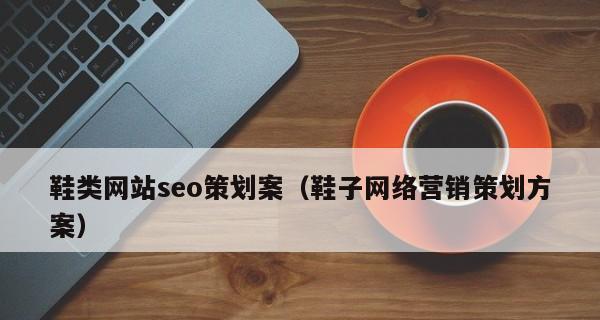 新网站上线，如何进行SEO优化（从研究到外链建设）