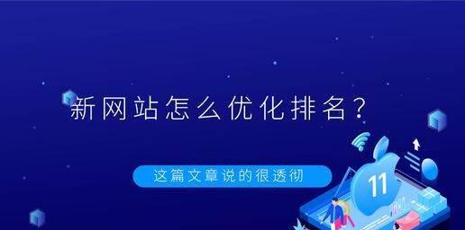 新网站何时开始优化合适？——探讨网站SEO优化的最佳时机