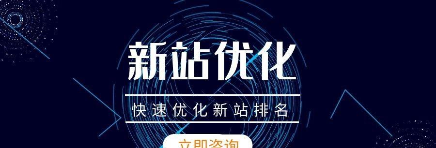 如何快速提升新站SEO排名（8个实用技巧让您的新站站长倍增优化效果）