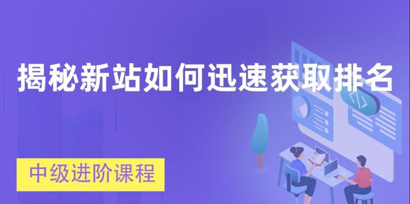 新站获取排名的必备注意事项（如何让新站快速上手搜索引擎）