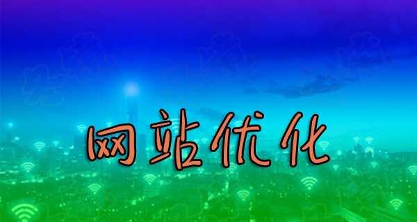 新站如何快速被搜索引擎收录（提高网站收录率的技巧与方法）