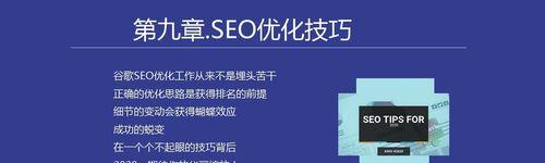 学SEO优化知识，让你的网站更上一层楼（掌握SEO优化的核心技术）