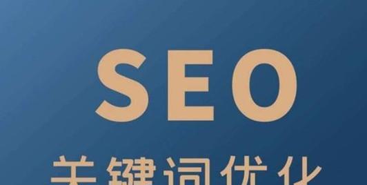 延安SEO网站基础优化（了解延安SEO网站的核心内容）