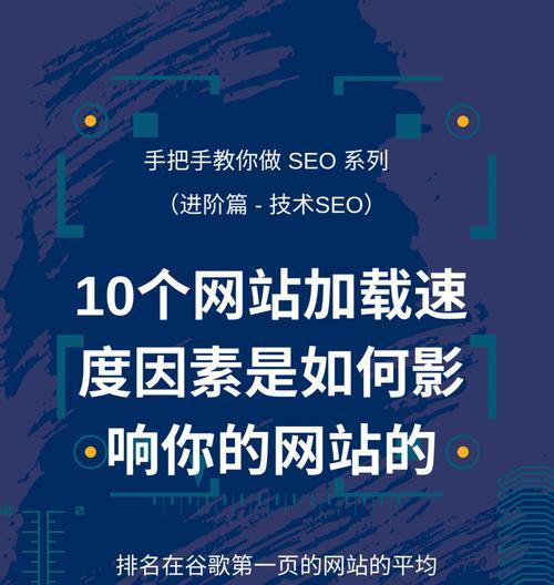 页面加载速度对SEO优化的重要性（为什么页面加载速度会影响SEO）