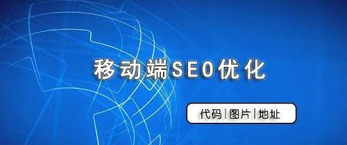 移动端SEO优化的重要性（为什么移动端SEO优化至关重要）