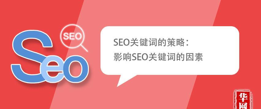 如何提高网站权重值——从搜索引擎优化的角度出发（探讨SEO对网站权重值的影响及其优化方法）