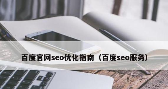 SEO网站结构优化的核心要点（打造用户友好的网站结构）