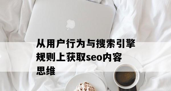 SEO网站优化的策略与思维（从研究到用户体验）