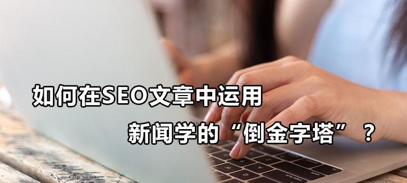 SEO文章发布的注意事项（提升网站排名）