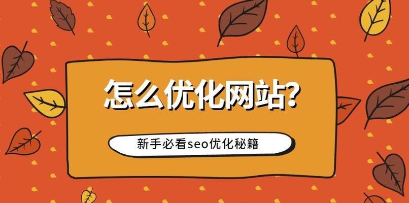 新手SEO如何提升处理能力（掌握SEO核心技巧）