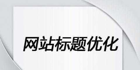 SEO新站优化误区揭秘（如何避免不当操作）