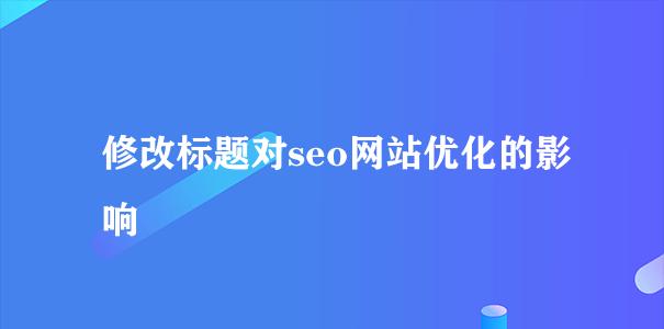 SEO标题优化实验（通过修改标题来提高页面排名的实验结果）