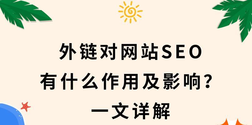 外链的重要性——网站排名的关键（如何通过外链提升网站排名）