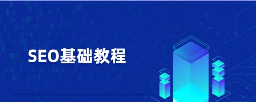 SEO优化的入门基础知识（了解SEO优化的核心概念和实际应用）