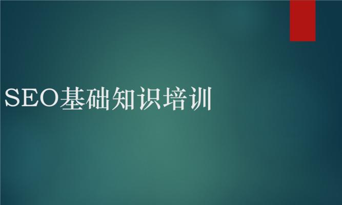 SEO优化基础入门（从零开始学习SEO优化的基本知识）