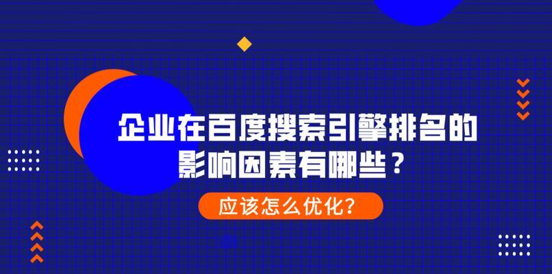 SEO优化技术对网站排名的影响（探析SEO技术的三大维度）