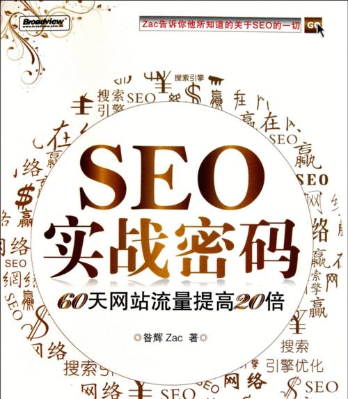 SEO优化技术（解决网站流量转化的好方法）