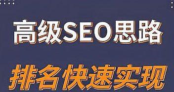 SEO优化排名速成攻略（提升网站排名的最新技巧）