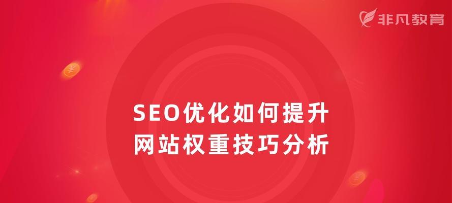 如何优化SEO（提高网站流量）